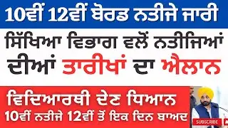 PSEB 10th 12th board result date announced ! Latest Update #pseb 10th 12th class board result