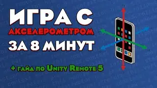 ИГРА С АКСЕЛЕРОМЕТРОМ ЗА 8 МИНУТ / КАК СДЕЛАТЬ ИГРУ С АКСЕЛЕРОМЕТРОМ В UNITY / АКСЛЕРОМЕТР В UNITY