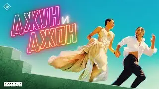 Джун и Джон | Трейлер | В кино с 22 мая