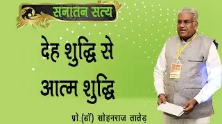 देह शुद्धि से आत्म शुद्धि || Deh Shuddhi se Atma Shuddhi