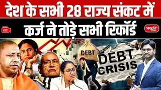 Economic Crisis 2025: India&rsquo;s 28 States in Financial Crisis | Record-Breaking Debt Explained | UPSC