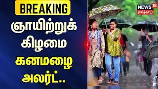 Rain Breaking | ஞாயிற்றுக்கிழமை கனமழை அலர்ட் | Weather Update | Rain News | News18 Tamil Nadu
