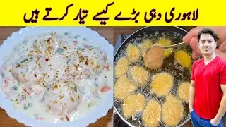 Lahore Ke Mashoor Dahi Baray Recipe By ijaz Ansari | iftari Special Recipe | Chaat Recipe |