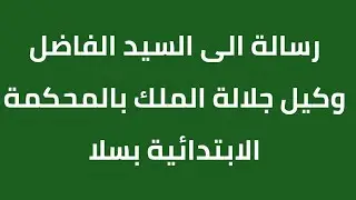 نداء الى السيد الفاضل وكيل الملك بالمحكمة الابتدائية بسلا