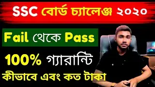 🔥SSC বোর্ড চ্যালেঞ্জ  2020 | SSC Board Challenge 2020 | SSC Khata Challenge 2020 | SSC Result 2020
