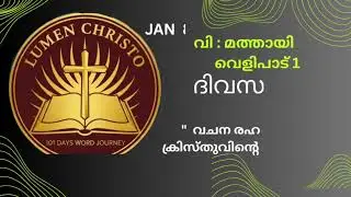 ബൈബിൾ പുതിയ നിയമ വായന വി :മത്തായി 13,വെളിപാട് 1