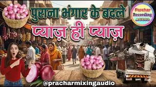 new pyaj recording pyaj prachar kabad ke badle pyaj new pyaj recording