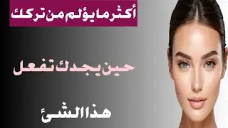 أكثر ما يؤلم من تركك حين يجدك تفعل هذا الشئ