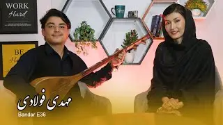 Hazaragi Podcast Bandar E36 | Mahdi Fuladi Hazara Singer | Hazaragi Songs