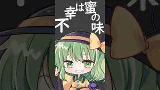 不幸は蜜の味&hearts; #東方PV  #shorts #バゥムクゥヘン・エンドロゥル #vocaloid #レミリア  #フラン  #古明地こいし #レミフラ #こいフラ #東方Project