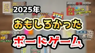 2025年にやった面白かったボードゲーム4選