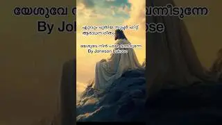 ഈ ലോകത്തിൻ ഇമ്പം /E Lokathin Embam#christiansong #song #worshipsong #christianmusicchannel