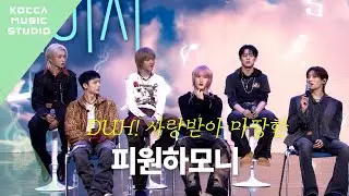 P1Harmony (피원하모니) | 리슨페이지 시즌2 Listen page [EP.8]