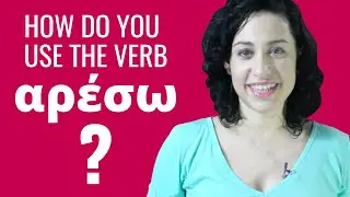 Ask a Greek Teacher - How Do You Use the Verb αρέσω?
