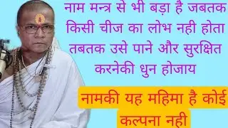 #नाम मन्त्र से भी बड़ा है संसारके वस्तु में जैसा लोभ है वैसा नाम जप भजन होना चाहिए 25/12/25