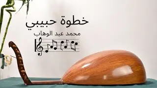 موسيقى: خطوة حبيبي - تأليف: محمد عبد الوهاب- عود: جورج نبيل