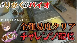 【バイオハザード７】全難易度クリアを目指す