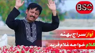 کلام حضرت خواجہ فرید آواز سراج بھٹہ تمام دوست چینل کو سبسکرائب کریں گھنٹی کا بٹن دبائیں