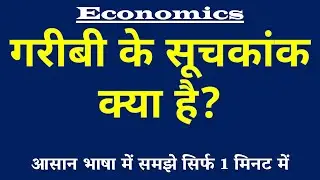 Poverty Indices (गरीबी के सूचकांक) क्या होते हैं? Meaning