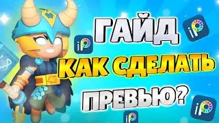 ГАЙД КАК СДЕЛАТЬ ПРЕВЬЮ В СТИЛЕ БРАВЛ СТАРС | В Ibis paint x