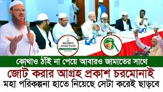 চরমোনাই একি শুরু করলো আজ। নয়াবাণী