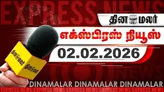 தினமலர் எக்ஸ்பிரஸ் | 02 February 2026 | 05 AM | புதிய வருமான வரி சட்டம் அமல் | Dinamalar