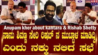 Shivarajkumar & Anupam kher Prank to Rishab Shetty | Abc news Karnataka | Ghost Kannada Movie