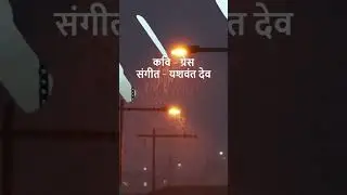 पाऊस कधीचा पडतो..#rain #alibag #marathi #trending