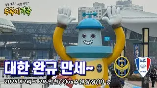 [두루미가족]성남아 인천 2연승 봤니? | 인천vs수원삼성 | 삼일절 |