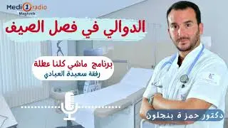 إعادة مباشر برنامج ماشي كلنا في عطلة على ميدي 1 راديو لمناقشة موضوع الدوالي في الصيف و نصائح قيمة