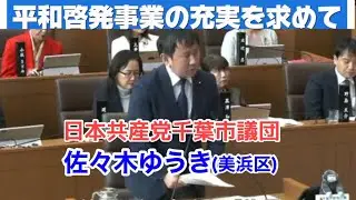 平和啓発事業の充実を！（千葉市議会2025年 第４回定例会） #千葉市議会 #日本共産党 #佐々木ゆうき #美浜区 #一般質問 #千葉空襲 