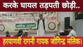 करके घायल तड़पती छोड़ी.. । हरयाणवी रागनी गायक जोगिन्द्र मलिक। &lrm;⁨ #support  @bjsnews.⁩&nbsp; 