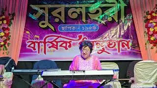 রবীন্দ্রসংগীত - তাইতো তোমার আনন্দ। কীবোর্ড - রুমা চক্রবর্তী 