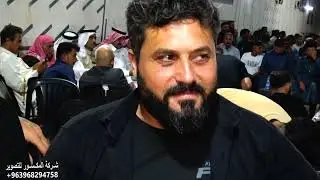 1شركة المكسور لتصوير والفنانين طلال الفارس واحمد الابراهيم نقدم  زفاف العريس نهاد اسماعيل 0968294758