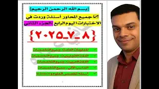 🔥 أسئلة مسابقة التربية والتعليم اليوم الرابع – تخصص علوم (الجزء الثاني) | كل المحاور 2025