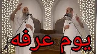 خطبة عرفات لعام ١٤٤٦ هـ 🕋لفضيلة الشيخ الدكتور / محمد حسان#يوم_عرفة#عرفات