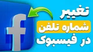 چطوری شماره تلفن یا جیمل فیسبوک خود را تغییر بدم ؟