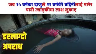 जब १५ बर्षका दाजुले ११ बर्षकी बहिनीलाई मा रे र पानी ट्याङ्कीमा ला श लुकाए #सत्यकथा