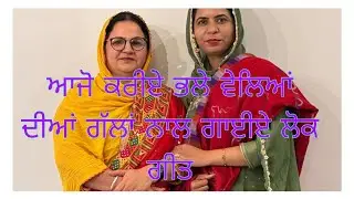 ਆਜੋ ਕਰੀਏ ਭਲੇ ਵੇਲਿਆਂ ਦੀਆਂ ਗੱਲਾਂ ਬਾਤਾਂ ਗਾਈਏ ਰਲ ਕੇ ਲੋਕ ਗੀਤ (lok geet)
