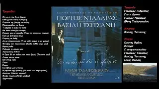 Γιωργος Νταλαρας: Αφιερωμα στον Βασιλη Τσιτσανη (Οτι κι αν πω δεν σε ξεχνω) cd 1 (Ολος ο δισκος)