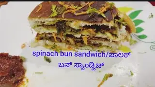Spinach bun sandwich/ ಪಾಲಕ್ ಬನ್ ಸ್ಯಾಂಡ್ವಿಚ್