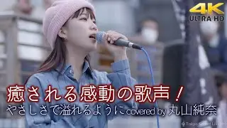 【歌うま】癒される感動の歌声！ やさしさで溢れるように / JUJU（covered by 丸山純奈）横須賀路上ライブ（横須賀ジャズロックフェスティバル） 🎧推奨 高音質４K映像
