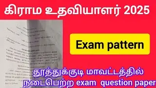 கிராம உதவியாளர் 2025 /exam pattern 2025 #2025 #govtjobs #govtjobs2025 #governmentjobs #thoothukudi