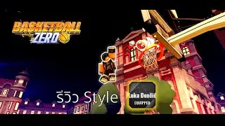 BBZ สอนเล่น Style Luka + Mini Review