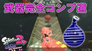 クイボのみでやるステージが鬼畜⁉ オクトエキスパンション武器完全コンプ道 【スプラトゥーン2】#5