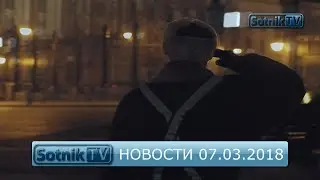 НОВОСТИ. ИНФОРМАЦИОННЫЙ ВЫПУСК 07.03.2018