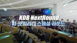 KDB AI&middot;모빌리티 스페셜라운드🔎📈 | 2025 KDB 넥스트라운드 스페셜 현장 스케치 #한국산업은행