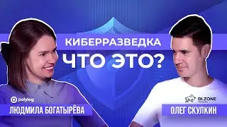 НИКАКОЙ АНТИВИРУС НЕ ДАСТ ЗАЩИТЫ НА 100% / BI.ZONE В &laquo;БОГАТЫРЁВА О ЦИФРЕ&raquo;