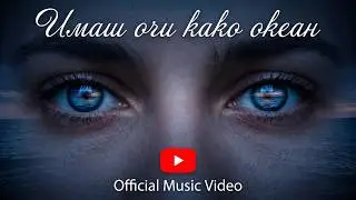 Имаш очи како океан | Official Music Video | Emotional Balkan Love Song 2026