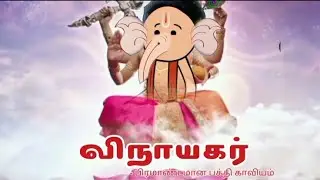 Vinayagar l Promo l விநாயகர் l Harishubba cartoon l Tamil Mythology Drama